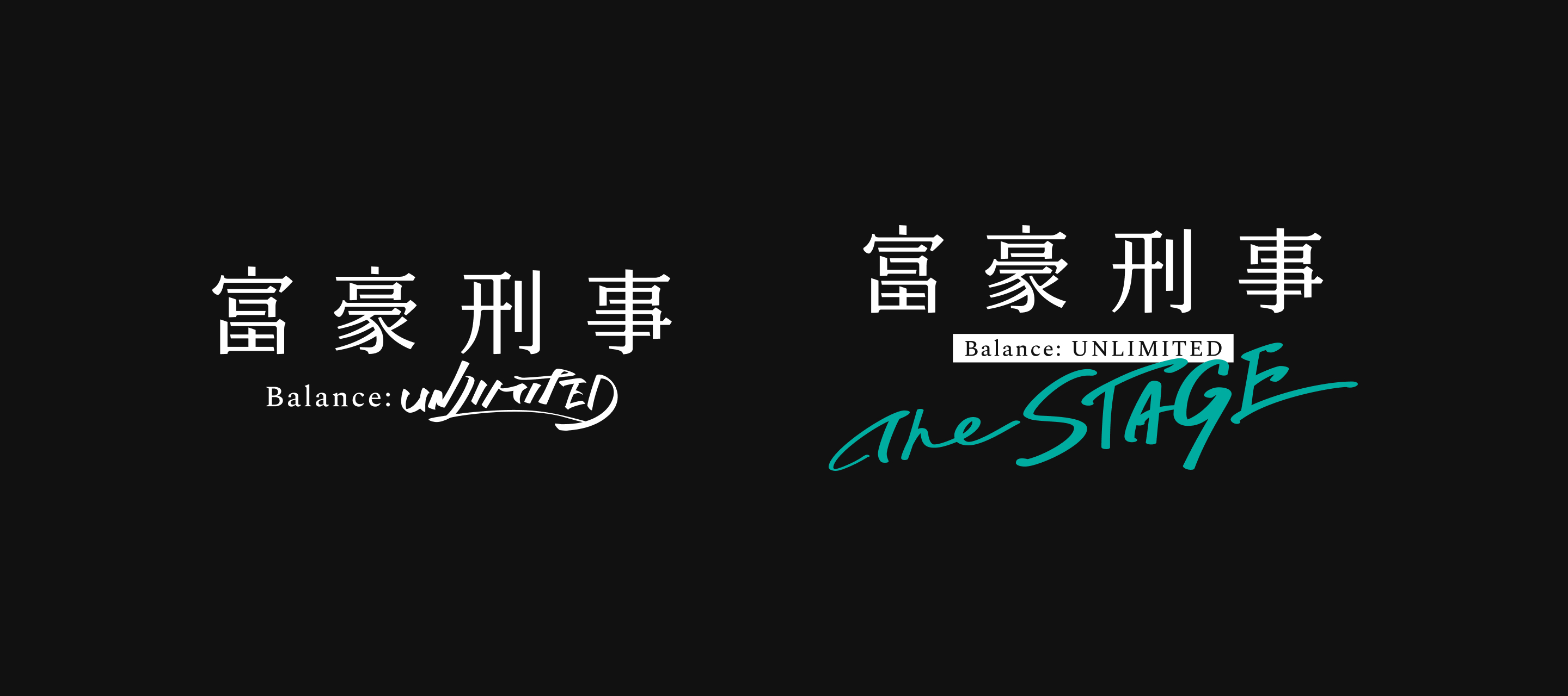 富豪刑事 Balance:UNLIMITEDと富豪刑事 Balance:UNLIMITED The STAGEのロゴデザイン