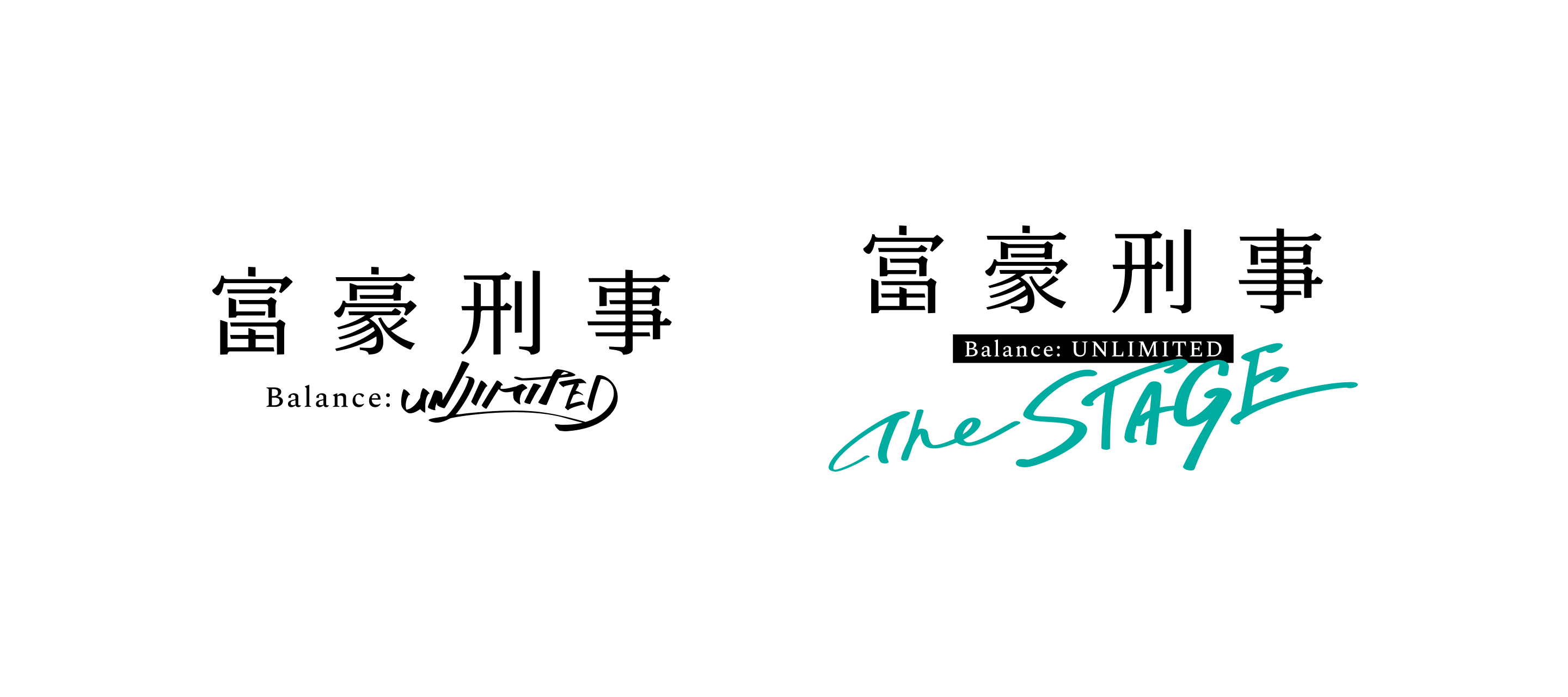 富豪刑事 Balance:UNLIMITEDと富豪刑事 Balance:UNLIMITED The STAGEのロゴデザイン
