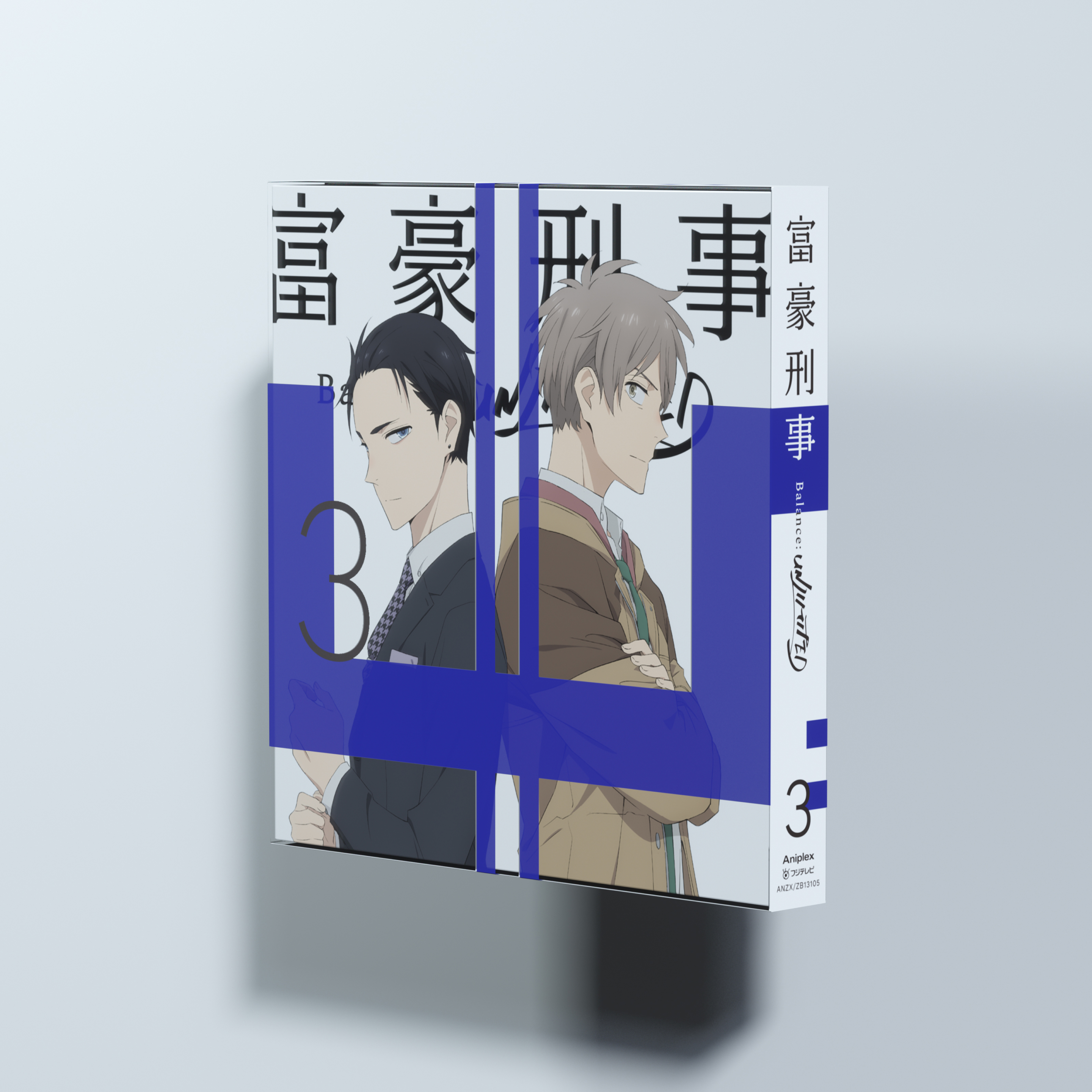 富豪刑事 Balance:UNLIMITEDのブルーレイ・DVD3巻のパッケージ