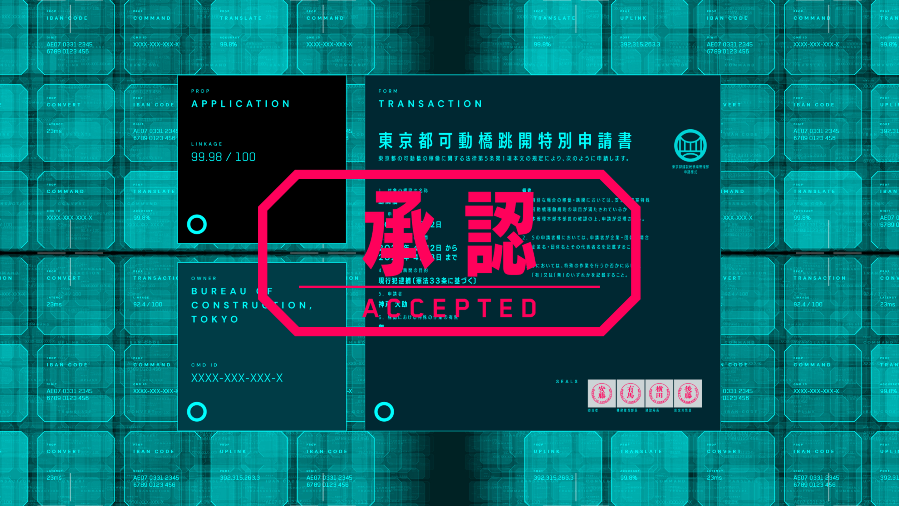 富豪刑事 Balance:UNLIMITEDの劇中に登場するUIデザイン 1話の橋を稼働させる申請書