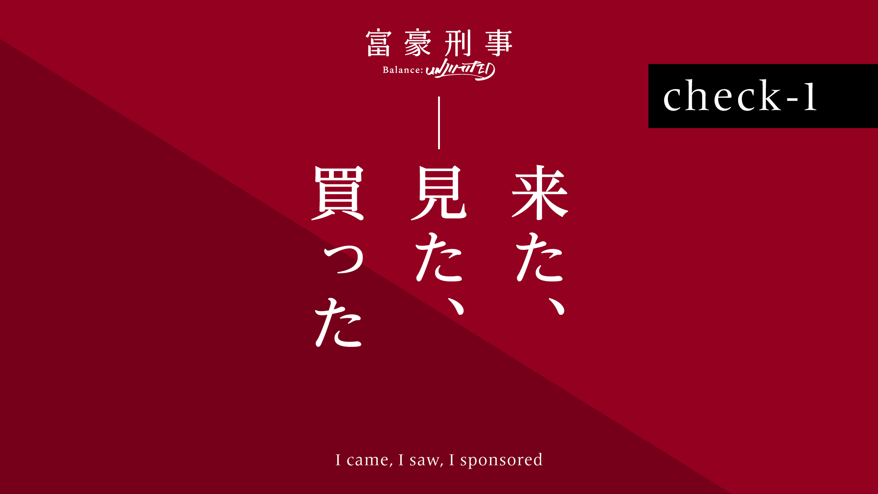富豪刑事 Balance:UNLIMITEDのエンドカード 劇中で使われた金額を表す表の形式になっている。