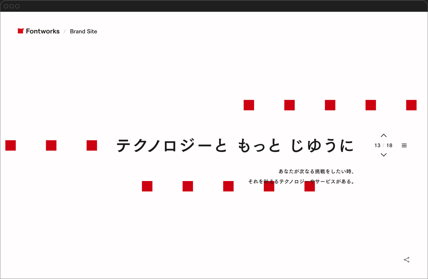 Fontworks Brand Siteの「テクノロジーと もっと じゆうに」セクション