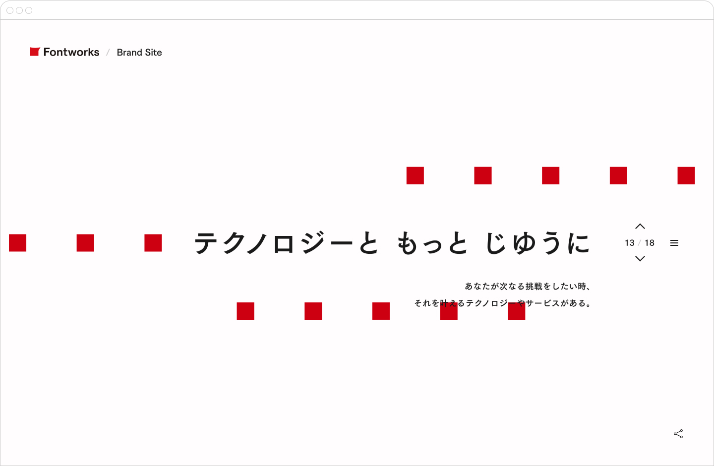 Fontworks Brand Siteの「テクノロジーと もっと じゆうに」セクション