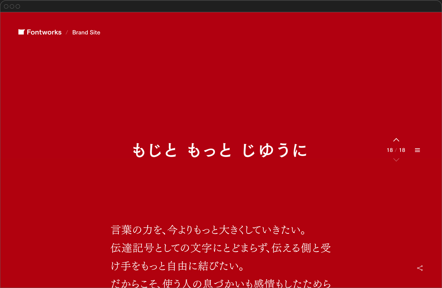 Fontworks Brand Siteの「もじと もっと じゆうに」セクション