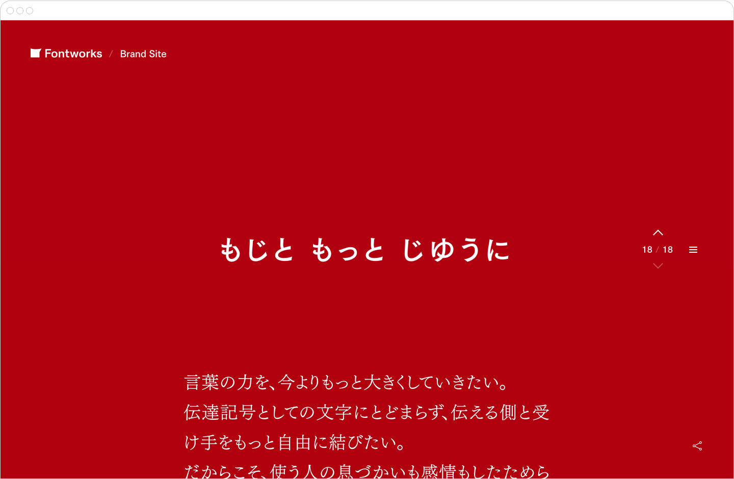 Fontworks Brand Siteの「もじと もっと じゆうに」セクション