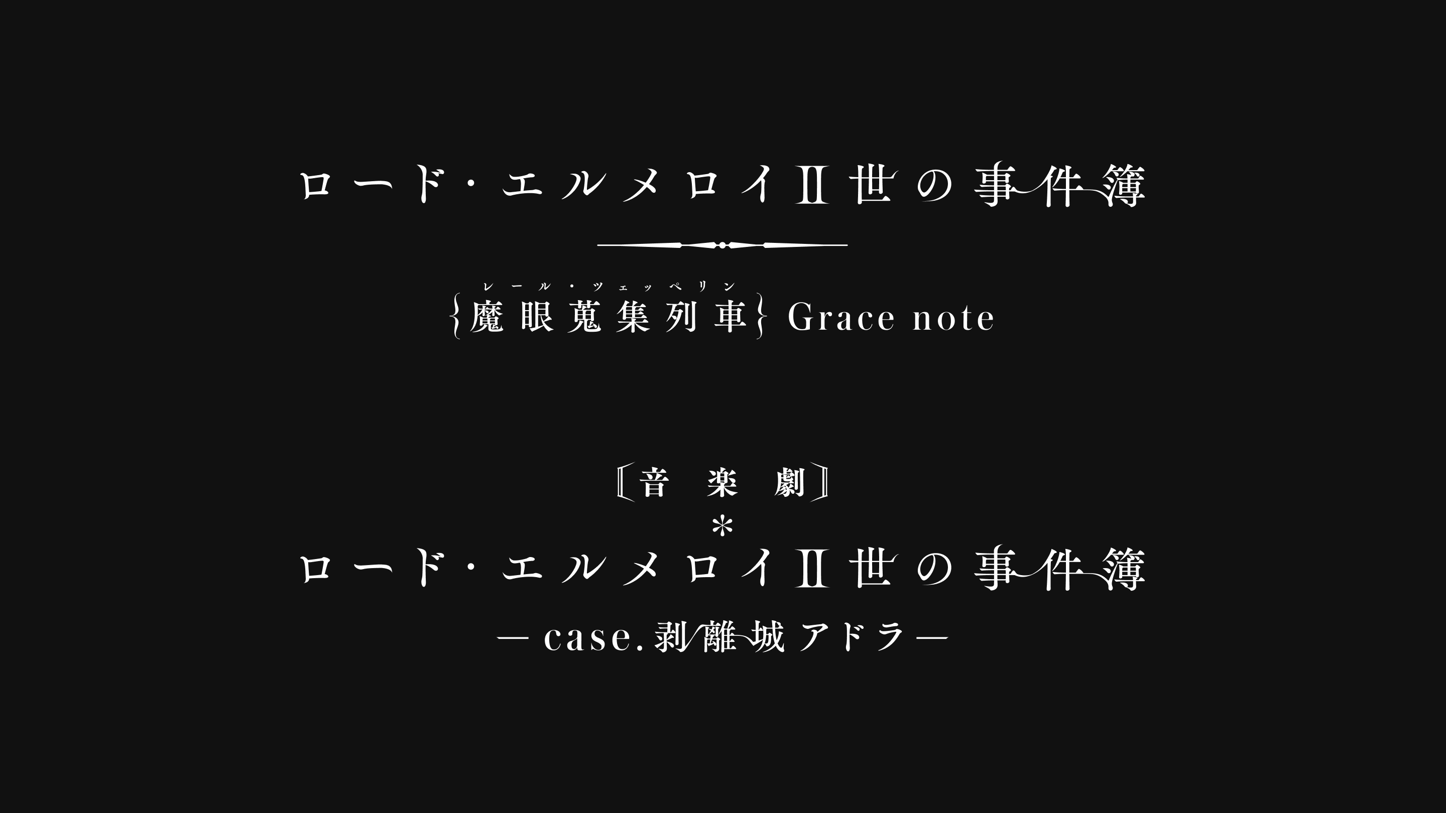 ロード・エルメロイⅡ世の事件簿 -魔眼蒐集列車 Grace note-と音楽劇 ロード・エルメロイⅡ世の事件簿 -case. 剥離城アドラ-のロゴデザイン