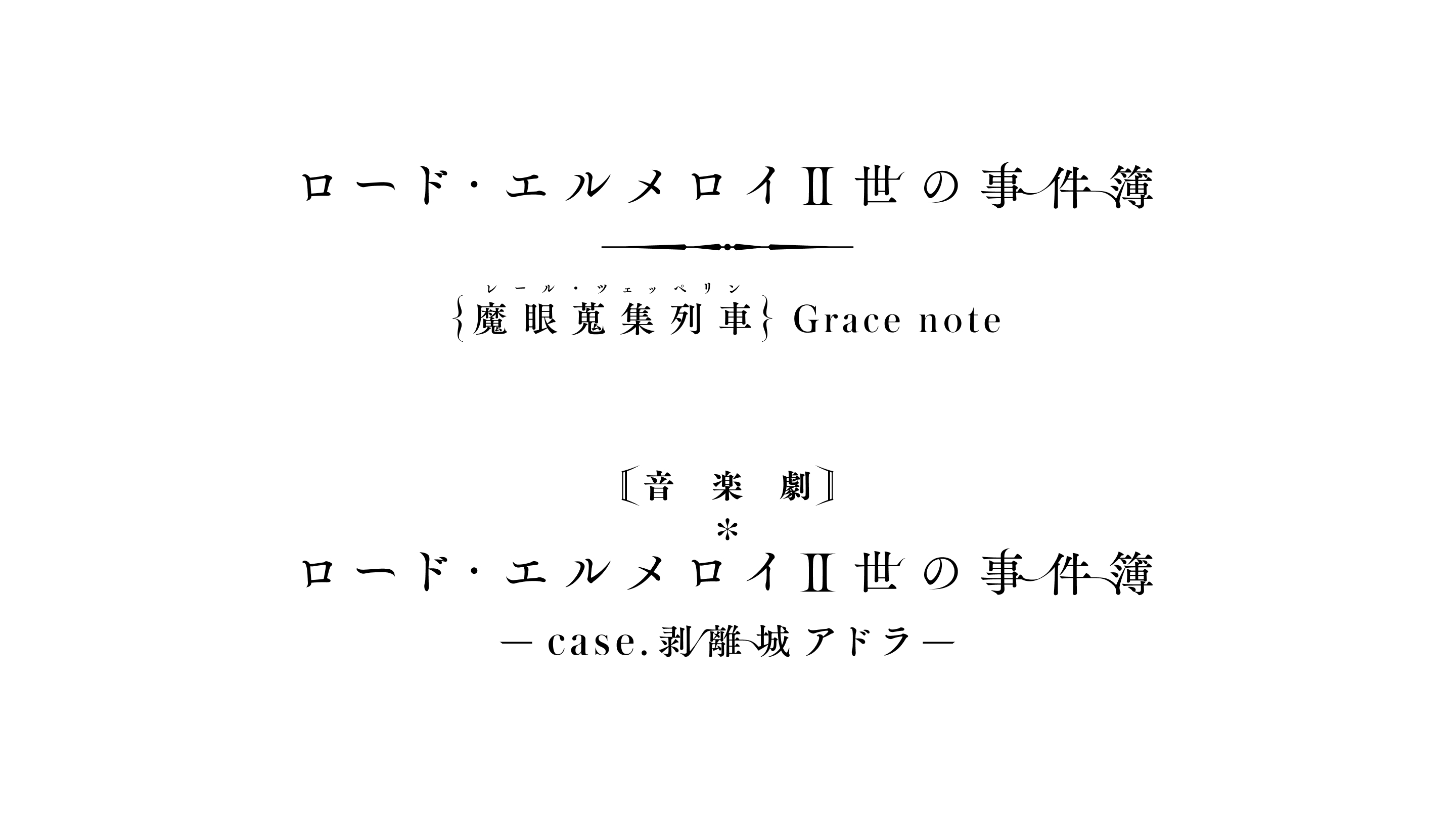 ロード・エルメロイⅡ世の事件簿 -魔眼蒐集列車 Grace note-と音楽劇 ロード・エルメロイⅡ世の事件簿 -case. 剥離城アドラ-のロゴデザイン