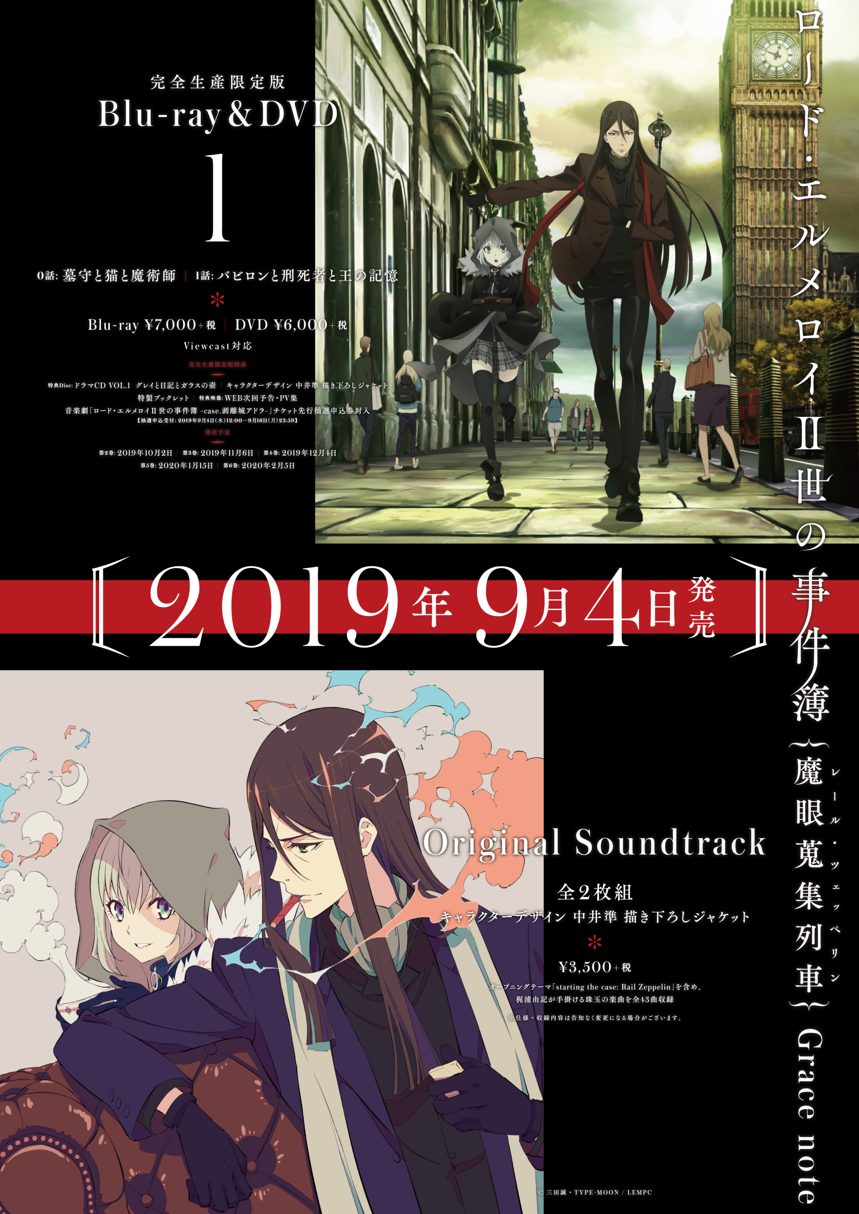 BD&DVD 1巻とオリジナルサウンドトラックのポスター